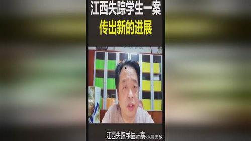 江西学生失踪案爆料最新,揭开神秘失踪背后的真相